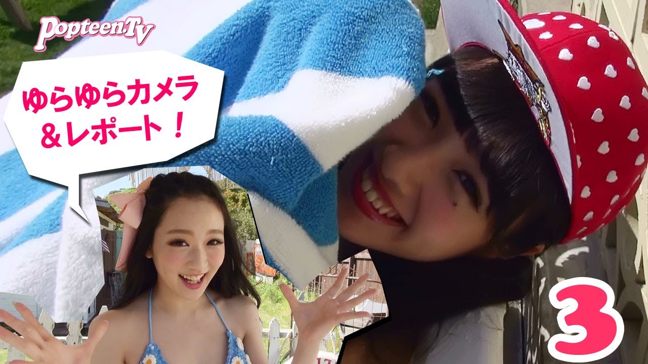 ゆらゆらレポート3 Pop7月号水着撮影 Youtube