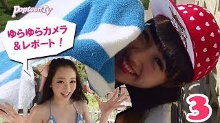 ゆらゆらレポート3☆POP7月号水着撮影！