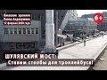 #105. ШУЛЯВСКИЙ МОСТ: Ставим опоры для троллейбуса! 17.02.2020