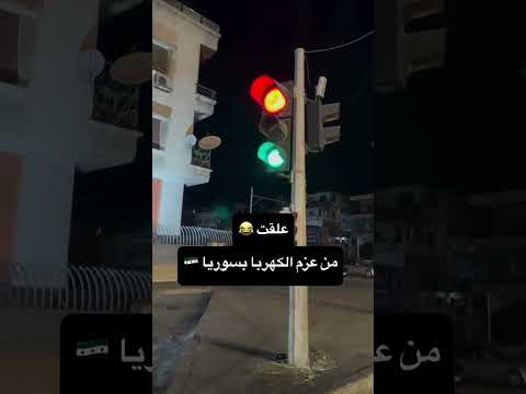 ويلكم تو سوريا سوريا دمشق ضحك ابلور ادلب  الحياني حماة