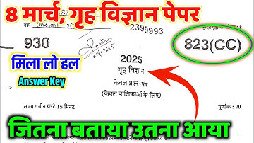 कक्षा 10 गृह विज्ञान पेपर 823(CC) हल 2025 // Class 10th Home science paper  823(CC) solution 2025 //