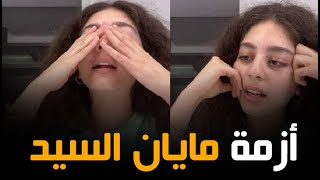 قبل باط مايان السيد .. فنانات تعرضن لمواقف محرجة بسبب أجزاء من أجسادهن