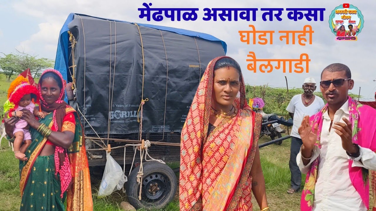 माझ्या मोठ्या बहिणीचा वाडा  घोडा नाही तर बैलगाडी झेक्डा.धनगरी नियोजन पद्धत.अशी असावी..