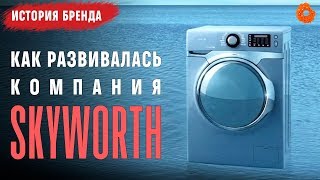 Видео Skyworth: молодая, но перспективная компания ✅ История бренда (автор: Comfy - Полезно и lifestyle)