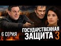 НЕ ТЕХ ТРОНУЛИ! ГОСУДАРСТВЕННАЯ ЗАЩИТА | 3 СЕЗОН 6 СЕРИЯ