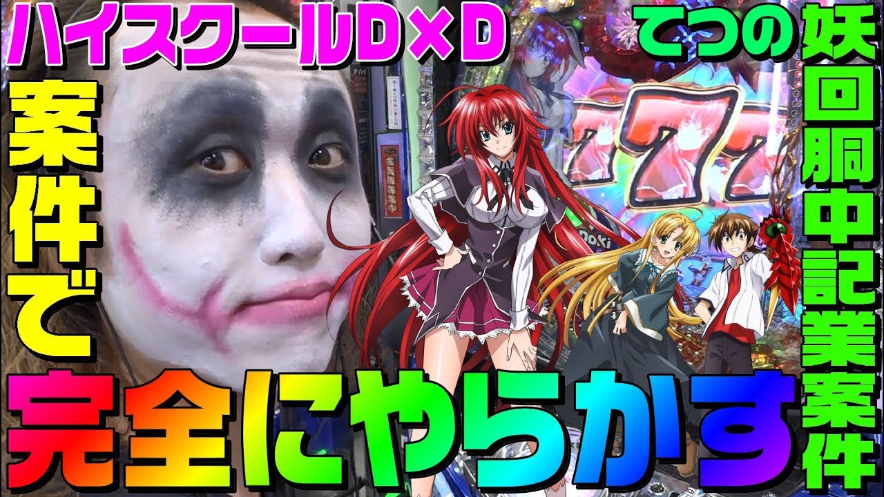 PハイスクールDxDの企業案件で完全にやらかした｜1GAMEてつの妖