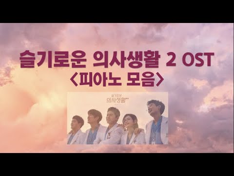 Piano Collection (12 songs) - Hospital Playlist 2 OST (슬기로운 의사생활 2 OST)