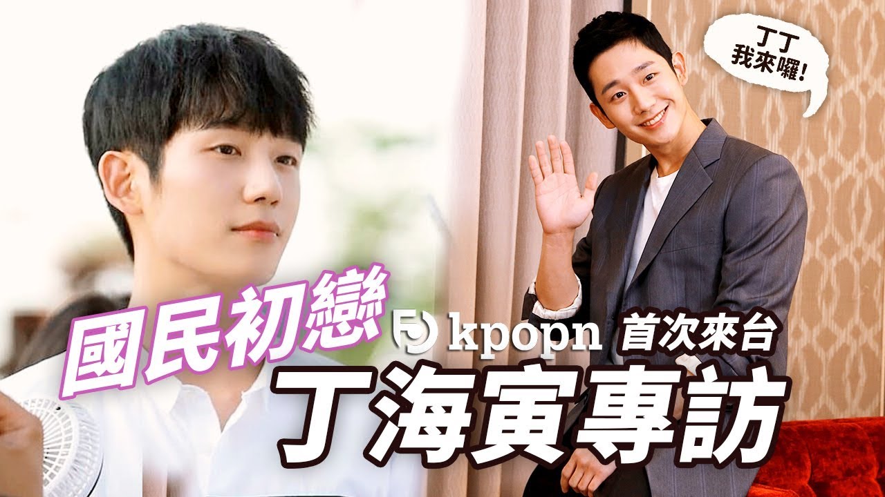 國民初戀 丁海寅 首次來台特別專訪