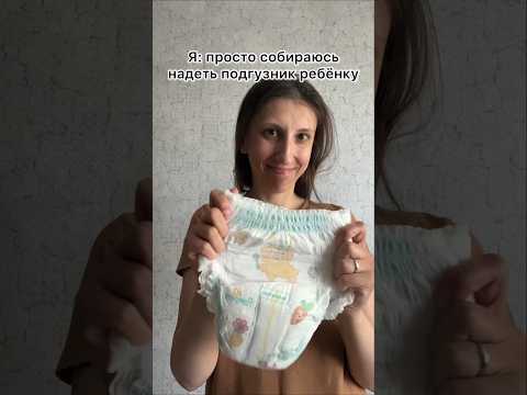 Собираюсь ребёнку надеть подгузник 👀 #материнство #детицветыжизни #родители #рекомендации #скетч