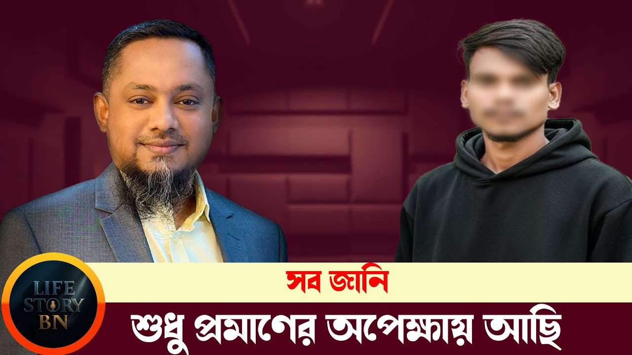 আমি সব জানি শুধু প্রমাণের অপেক্ষায় ছিলাম | জীবনের গল্প | Jiboner Golpo | RJ Kebriya | DhakaFm90.4