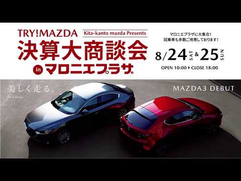 【北関東マツダ】TRY!MAZDA決算大商談会inマロニエプラザ 8/24（土）・25（日）開催！