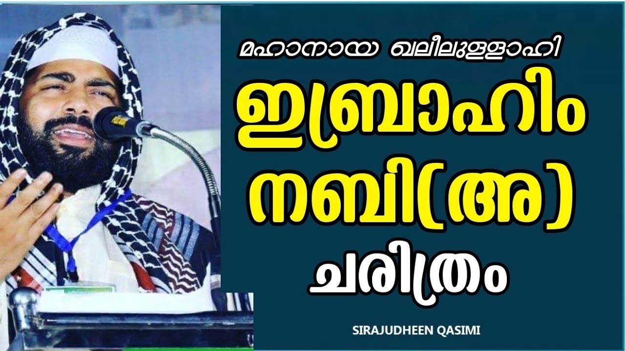 മഹാനായ ഖലീലുള്ളാഹി ഇബ്രാഹിം നബി(അ)ചരിത്രം|SIRAJUDHEEN QASIMI|