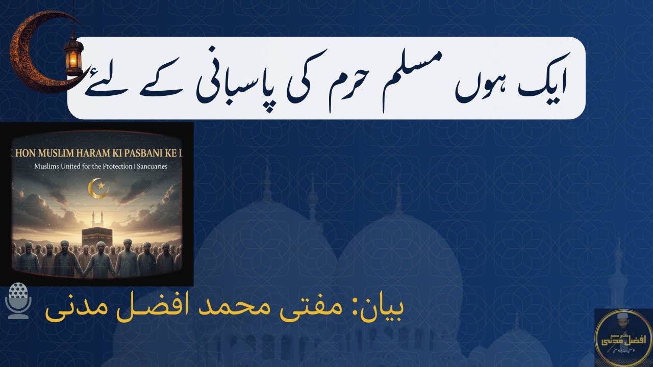 ایک ہوں مسلم حرم کی پاسبانی کے لئے | I am One for the Protection of the Haram | مفتی محمد افضل مدنی