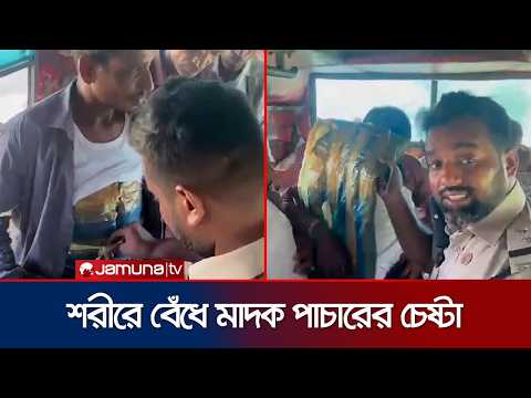 সুনামগঞ্জে বাসযাত্রী সেজে শরীরে বেঁধে মাদক পাচারের চেষ্টা; ধরলো পুলিশ | Sunamganj | Jamuna TV