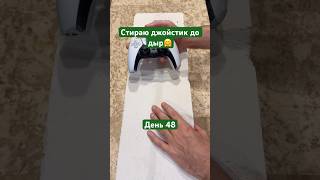 День 48! Стираю джойстик от ps5🥰 #асмр #dailychallenge #ps5 #челленджы #asmrvideo