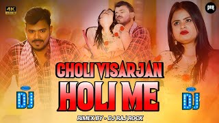 #Dj Raj Rock | Choli Visarjan Holi Me | #Pramod Prami Yadav Dj Song #Holi Song Dj Remix 2025 Dj Gana