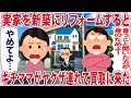実家を新築にリフォームするとキチママがヤ○ザ連れて買取にきた【2chゆっくり解説】