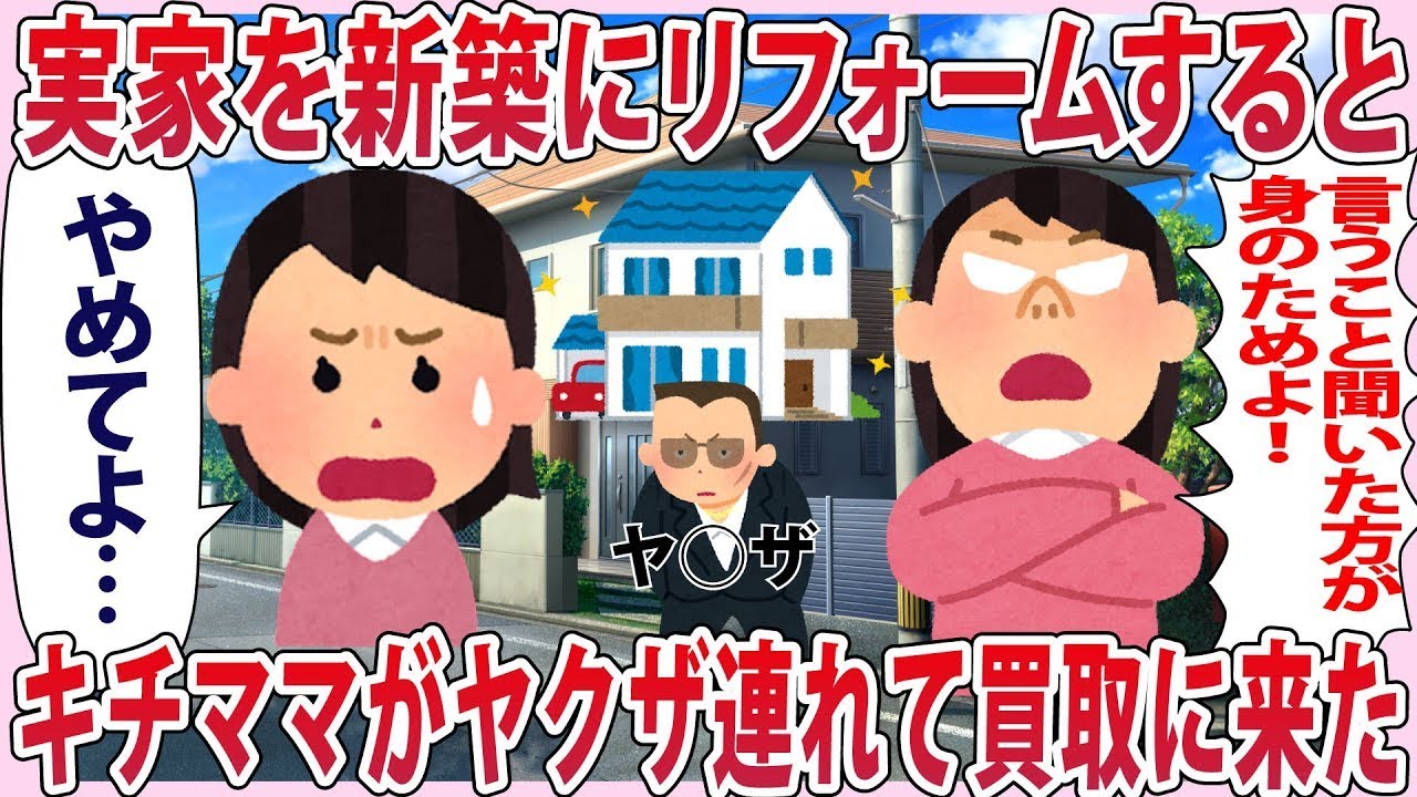 実家を新築にリフォームするとキチママがヤ○ザ連れて買取にきた【2chゆっくり解説】