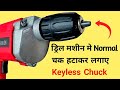 How to convert manual chuck to key less chuck||