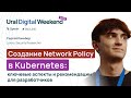 Создание Network Policy в Kubernetes: ключевые аспекты и рекомендации для разработчиков