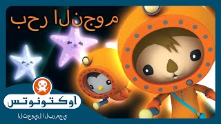 أوكتونوتس | 🌊 بحر النجوم  ✨ | حلقات مجمعة