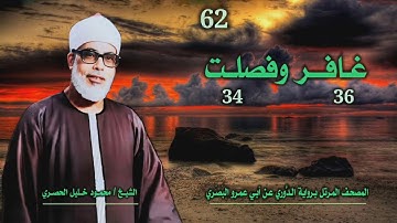 الشيخ محمود خليل الحصري | غافر 36 وفصلت 34 | المصحف المرتل برواية الدوري عن أبي عمرو البَصري