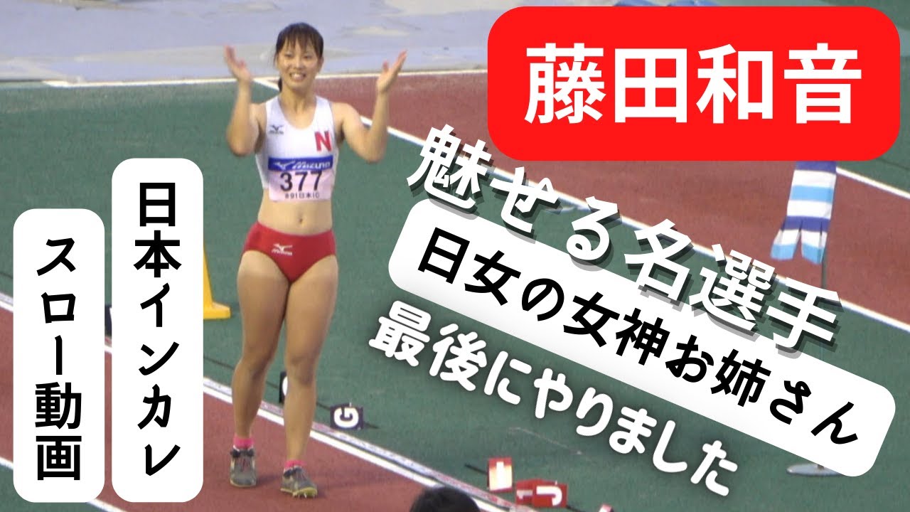 【藤田和音】学生最後の集大成を見事に決めた！日女のお姉さん。2022年日本インカレ女子走り幅跳