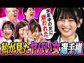 【バカヤロー！】私が見た「ヤバい女選手権」DRAW♡MEにもヤバ女がいて喧嘩勃発！？（みりちゃむ・福留光帆・森脇梨々夏・風吹ケイ・立野沙紀・二瓶有加）