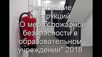 Заполнение инструкции 