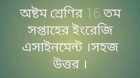 অষ্টম শ্রেণির 16 তম সপ্তাহের ইংরেজি এসাইনমেন্ট ।সহজ উত্তর ।