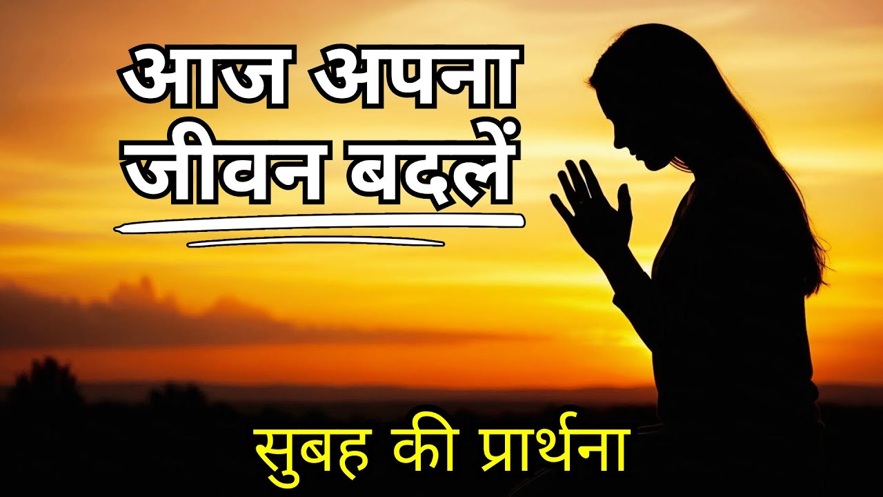दिन की शुरुआत करें! शक्तिशाली सुबह की प्रार्थना | आज जीवन बदलने वाले चमत्कार