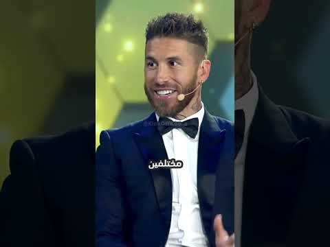 أصعب لاعب واجهه سيرجيو راموس