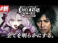 #9【JUDGE EYES:死神の遺言】超名作ゲー！～完全初見お嬢様の遺言～最終回【ネタバレありですわ～】