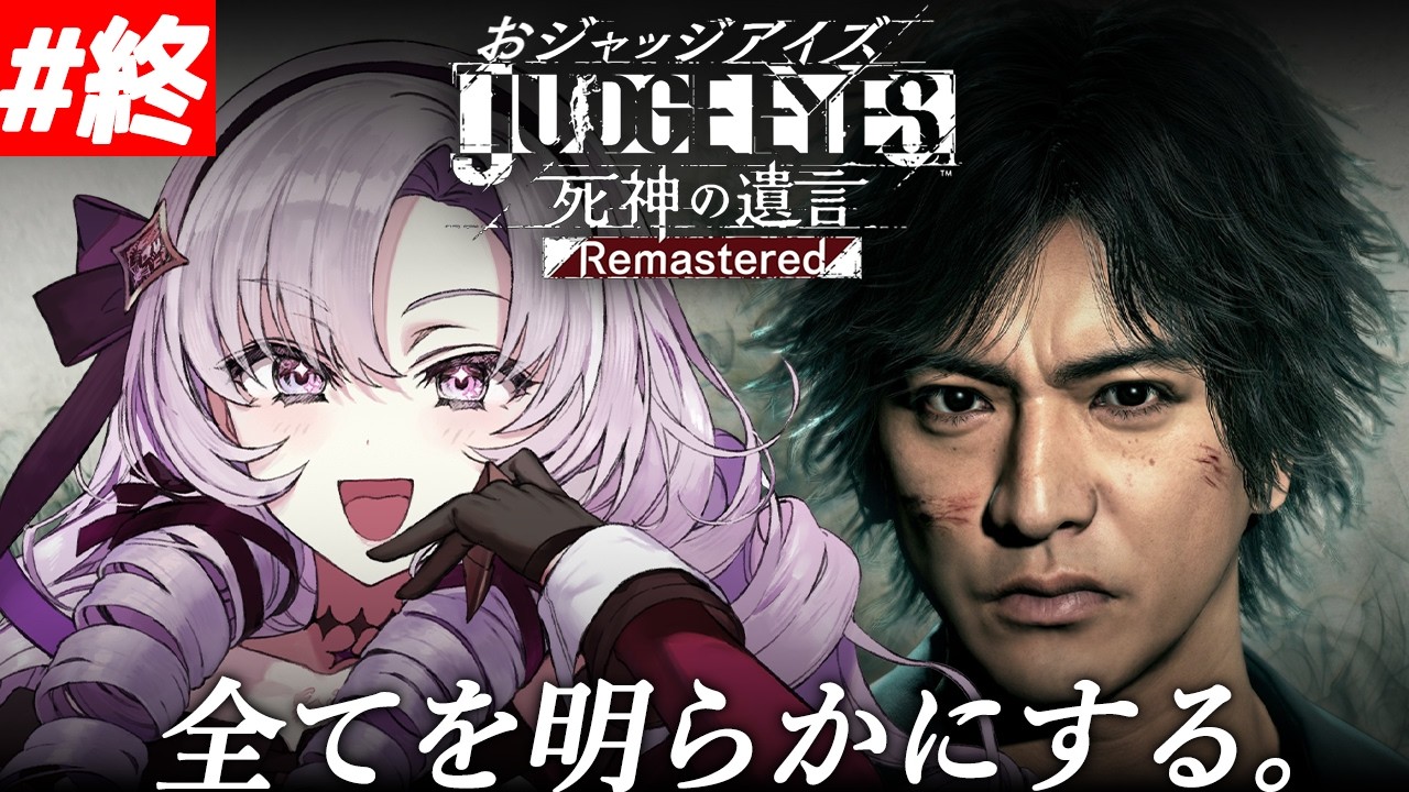 5【JUDGE EYES:死神の遺言】超名作ゲー！～完全初見お嬢様の遺言