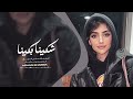 شكينا بكينا - منى الريان | طربيات 2025
