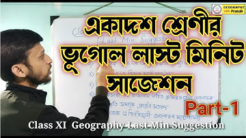 Class XI Geography Last Min Suggestion/ একাদশ শ্রেণীর ভূগোল লাস্ট মিনিট সাজেশন 2023