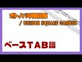 【ベースTAB譜】オトノバ中間試験 / UNISON SQUARE GARDEN【自作カラオケ音源】