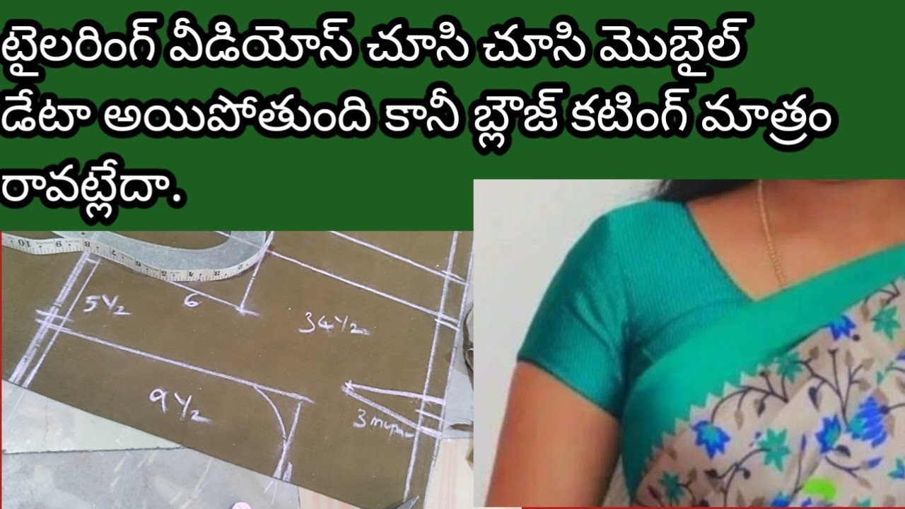 ఈ ఒక్క వీడియో తో పెర్ఫెక్ట్ ఫిట్టింగ్ తో. మాస్టర్ స్టైల్ బ్లౌజ్ కటింగ్ వచ్చి తీరుతుంది.