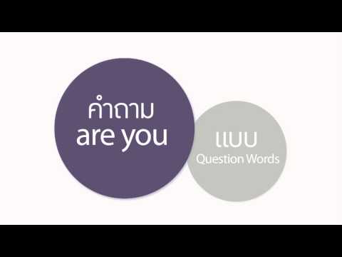 Click [by Mahidol] Question & Answer Formats : Are you และ Are you + verb เติม ing (1/2)
