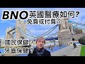 BNO護照 英國醫療如何? 免費或收費?  國民保健如何? 牙齒保健如何？廣東話 中文字幕 1080P