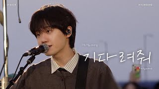 [4K] 하현상 (HA HYUNSANG) - 기다려줘 (Wait for me) | 250426 봄밤 x 하현상 버스킹