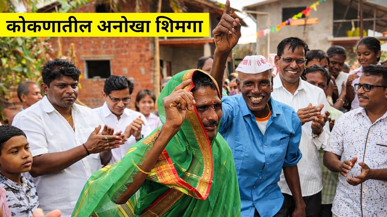 बापरे ! कोकणात शिमग्याला खेळला जाणारा खतरनाक रस्सी खेच खेळ व गोमुचे नाच | Tug of war game in kokan 