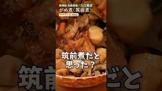 【手羽もかぶりつける!がめ煮(筑前煮)】｜#クラシル #shorts