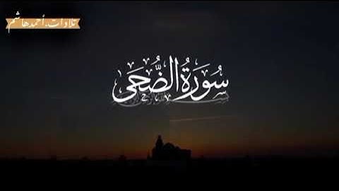 سورة الضحي تلاوة رائعة بصوت القارئ أحمد هاشم