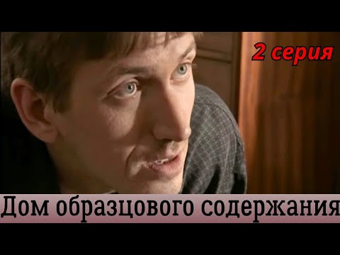 🔝❤Масштабная сага: события с 1924 года по наши дни 'Дом образцового содержания' 2 серия, драма 2010