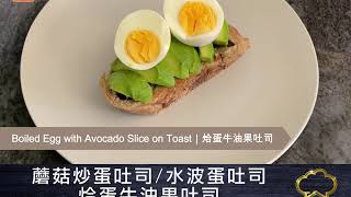 疫境廚神｜【蘑菇炒蛋吐司/水波蛋吐司/烚蛋牛油果吐司/煎蛋牛油果醬吐司】四款煮法...一次過滿足雞蛋控要求！