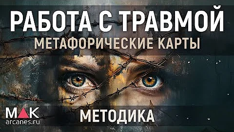 Работа с травмой с помощью МАК