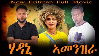New Eritrean Full Movie - Hadani Amenzra (ሃዳኒ ኣመንዝራ)  - 2025