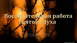 &quot;Воспитательная работа Святого Духа&quot;  Вочман Ни