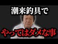 【村田基】絶対にやってはいけない事があります。それは一体なに？